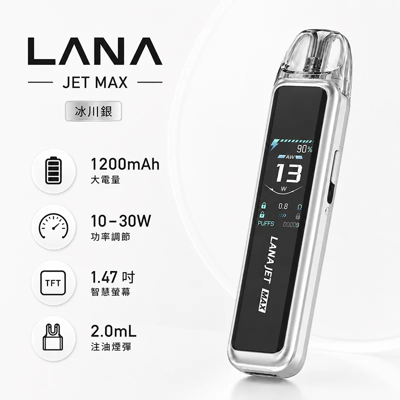 LANA JET MAX 注油式主機 LANA JET MAX 注油式主機 冰川銀