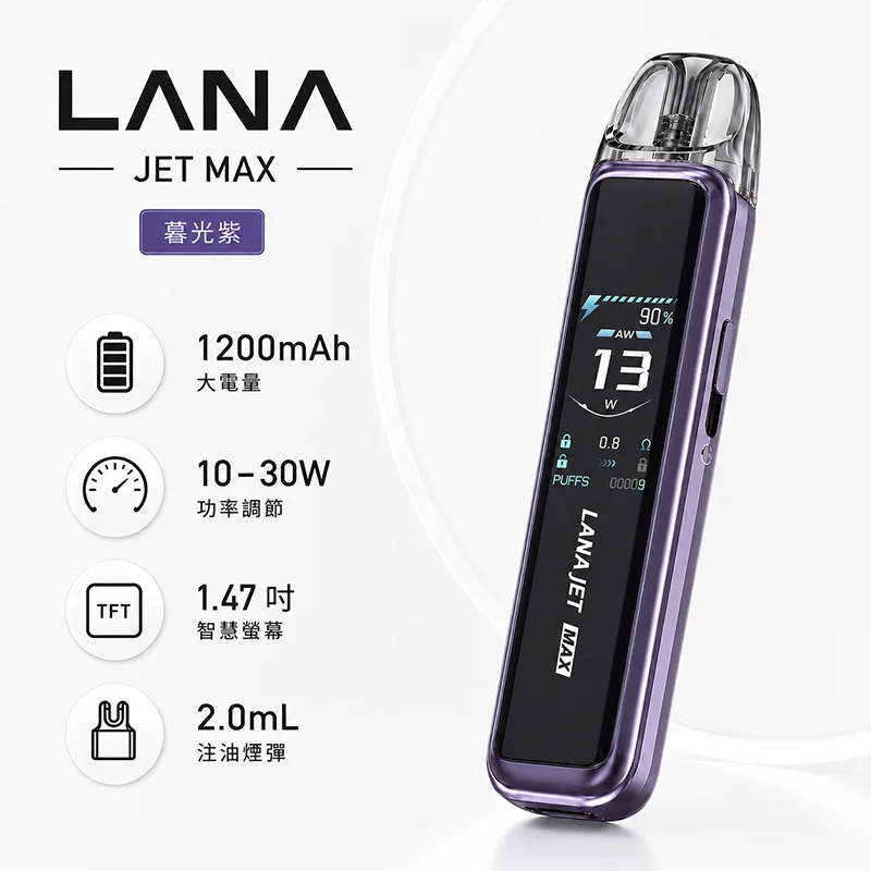 LANA JET MAX 注油式主機 LANA JET MAX 注油式主機 暮光紫