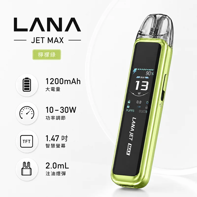 LANA JET MAX 注油式主機 LANA JET MAX 注油式主機 檸檬綠