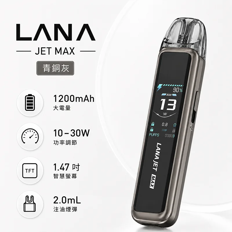 LANA JET MAX 注油式主機 LANA JET MAX 注油式主機 青銅灰