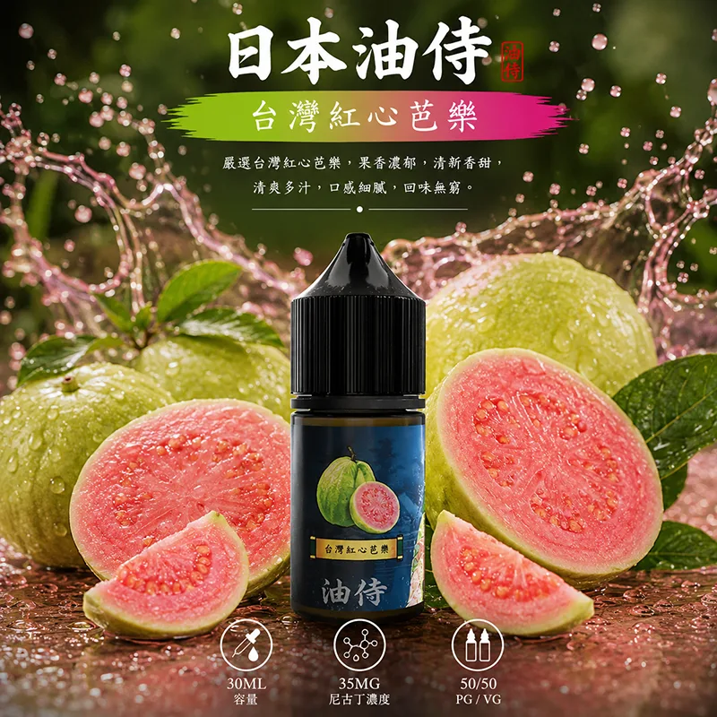 日本油侍 小煙油 台灣紅心芭樂口味 30ML/35MG 日本油侍煙油 台灣紅心芭樂口味
