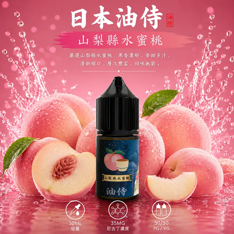 日本油侍 小煙油 山梨縣水蜜桃口味 30ML/35MG 日本油侍煙油 山梨縣水蜜桃口味