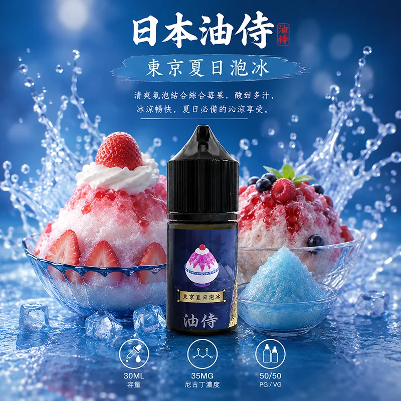 日本油侍 小煙油 東京夏日袍冰口味 30ML/35MG 日本油侍煙油 東京夏日袍冰口味