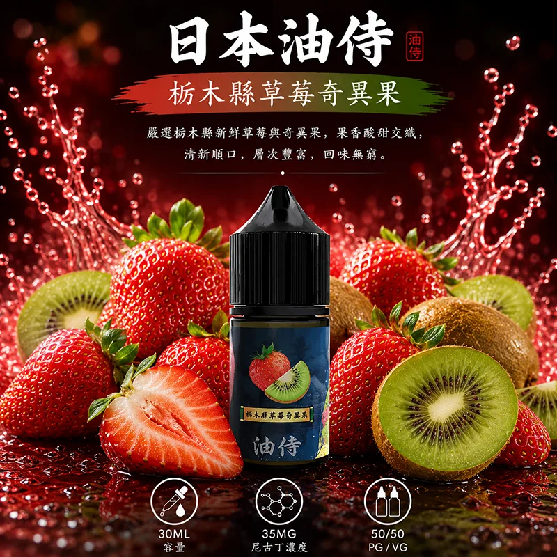 日本油侍 小煙油 枥木縣草莓奇異果口味 30ML/35MG 日本油侍煙油 枥木縣草莓奇異果口味