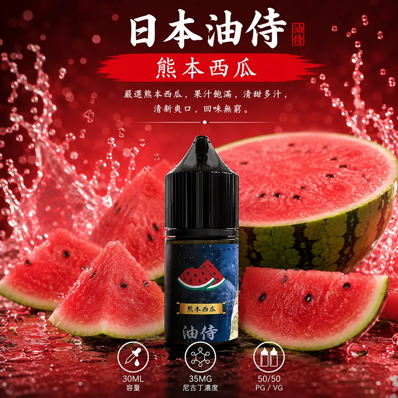 日本油侍 小煙油 熊本西瓜口味 30ML/35MG 日本油侍煙油 熊本縣西瓜口味