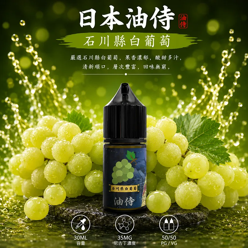 日本油侍 小煙油 石川縣白葡萄口味 30ML/35MG 日本油侍煙油 石川縣白葡萄口味