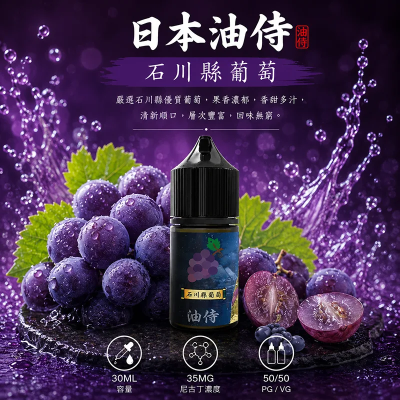 日本油侍 小煙油 石川縣葡萄口味 30ML/35MG 日本油侍煙油 石川縣葡萄口味
