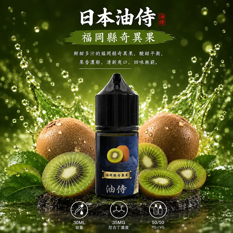 日本油侍 小煙油 福岡縣奇異果口味 30ML/35MG 日本油侍煙油 福岡縣奇異果口味