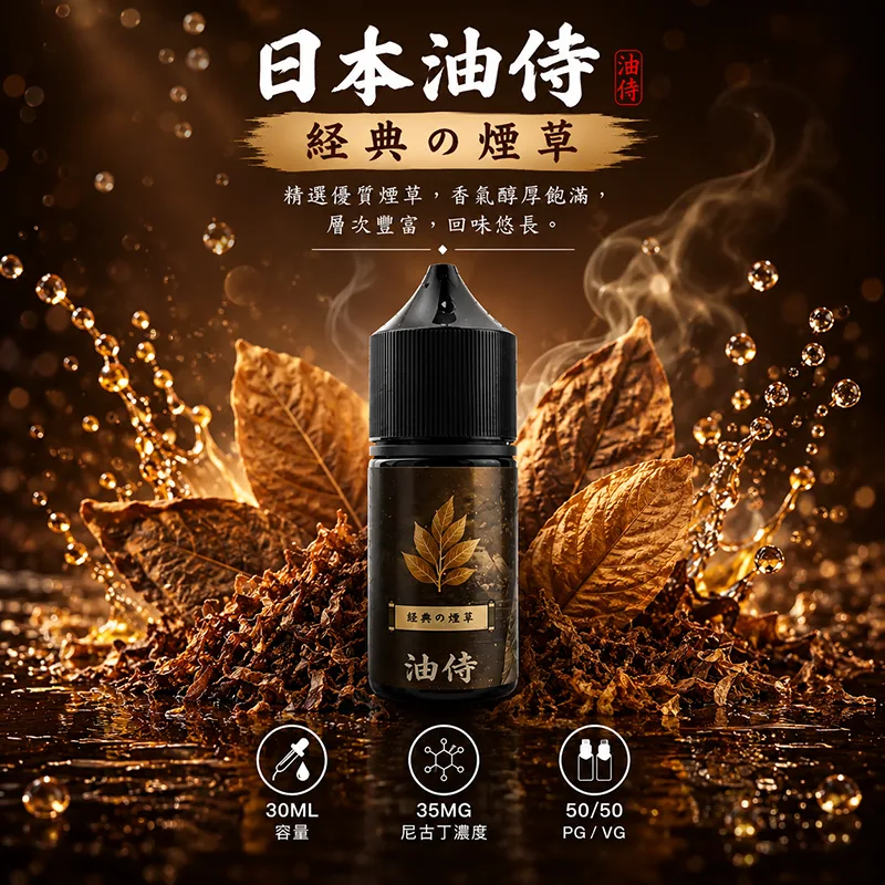 日本油侍 小煙油 經典の煙草口味 30ML/35MG 日本油侍煙油 經典の煙草口味