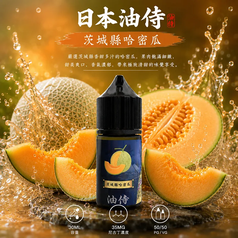 日本油侍 小煙油 茨成縣哈密瓜口味 30ML/35MG 日本油侍煙油 茨成縣哈密瓜口味