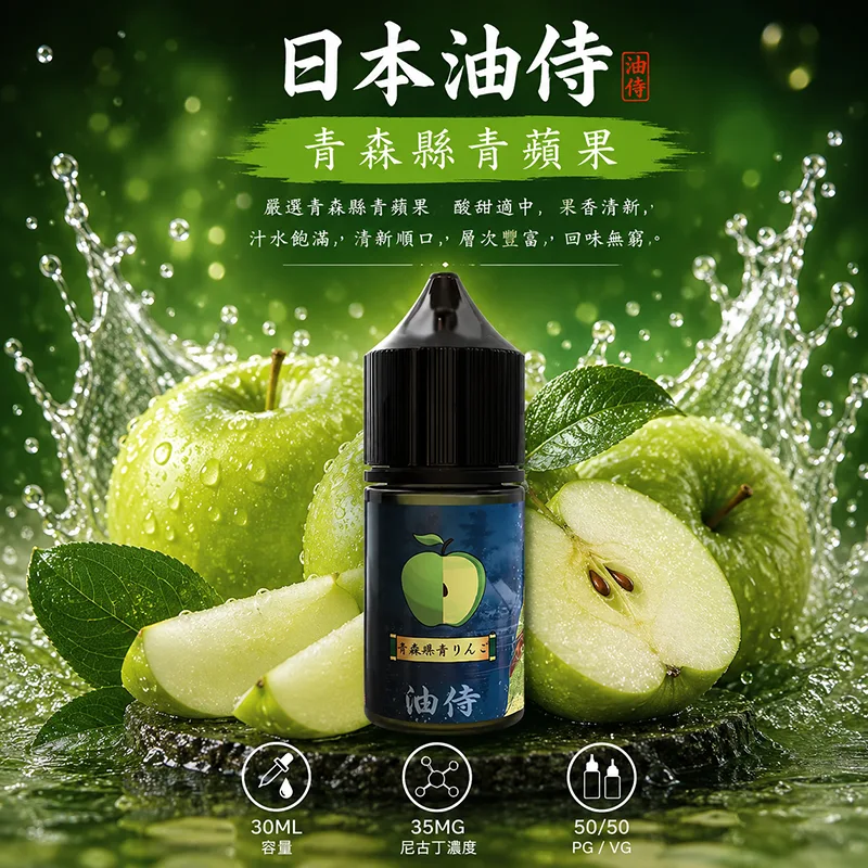 日本油侍 小煙油 青森縣青蘋果口味 30ML/35MG 日本油侍煙油 青森縣青蘋果口味