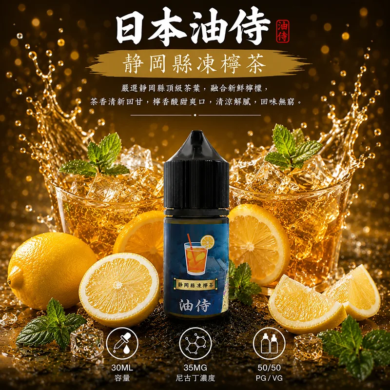 日本油侍 小煙油 靜岡縣凍檸茶口味 30ML/35MG 日本油侍煙油 靜岡縣凍檸茶口味