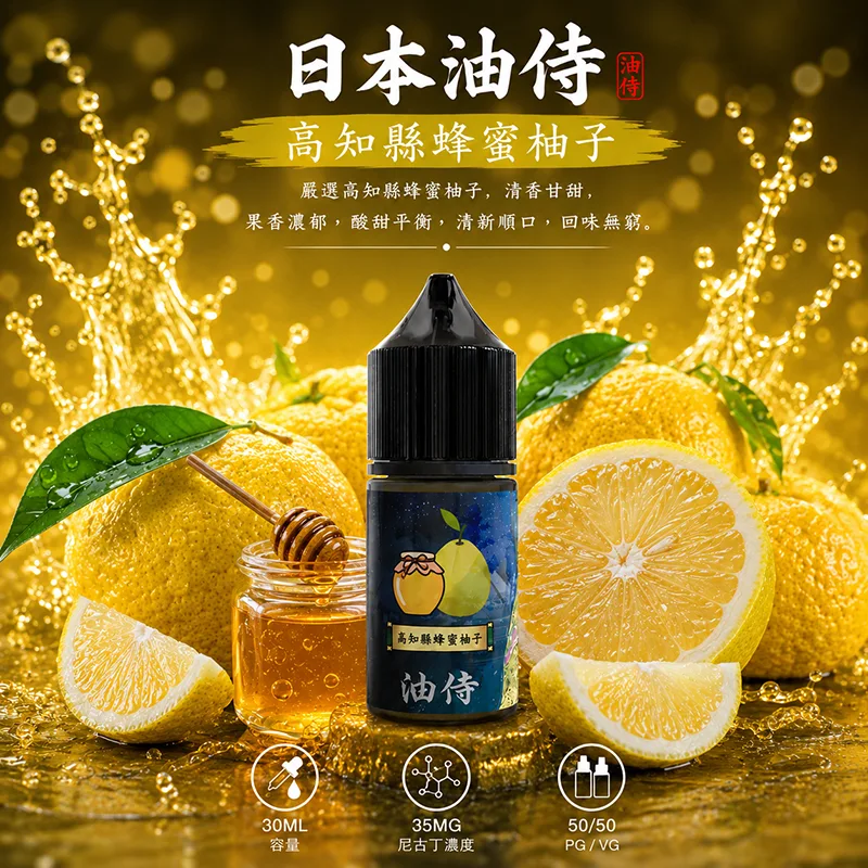 日本油侍 小煙油 高知縣蜂蜜柚子口味 30ML/35MG 日本油侍煙油 高知縣蜂蜜柚子口味