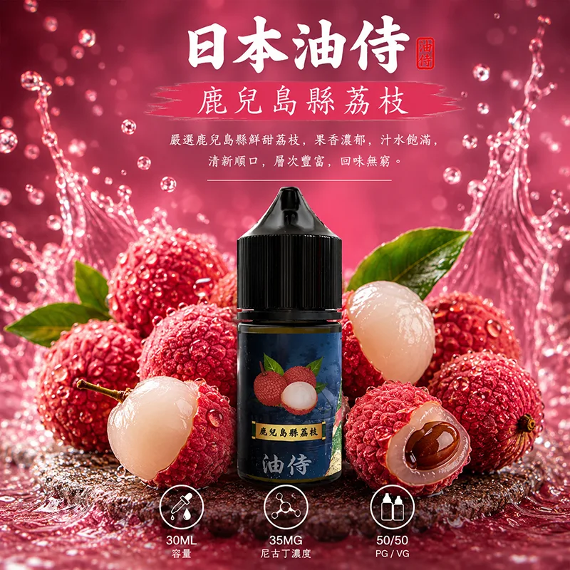 日本油侍 小煙油 鹿兒縣荔枝口味 30ML/35MG 日本油侍煙油 鹿兒縣荔枝口味