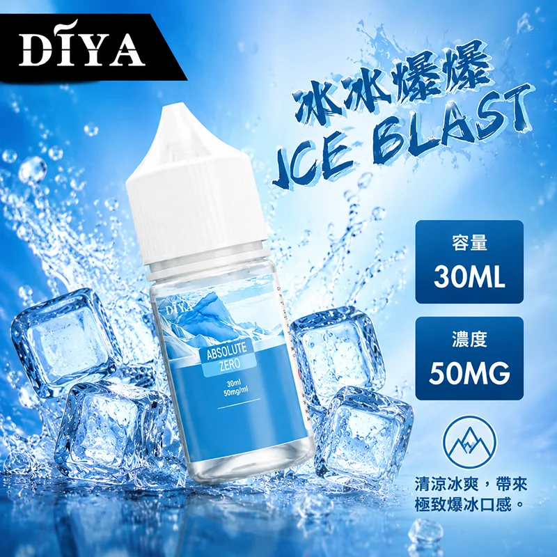 DIYA 叮啞煙油 30ML 0MG/30MG/50MG 15種口味 DIYA 叮啞煙油 冰冰爆爆口味
