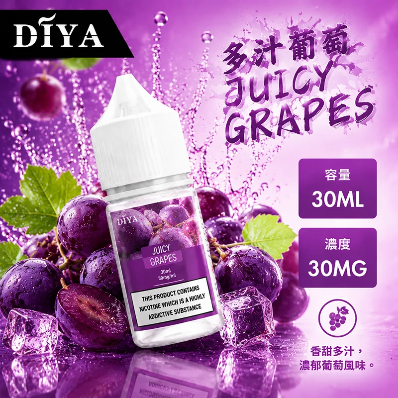 DIYA 叮啞煙油 30ML 0MG/30MG/50MG 15種口味 DIYA 叮啞煙油 多汁葡萄口味