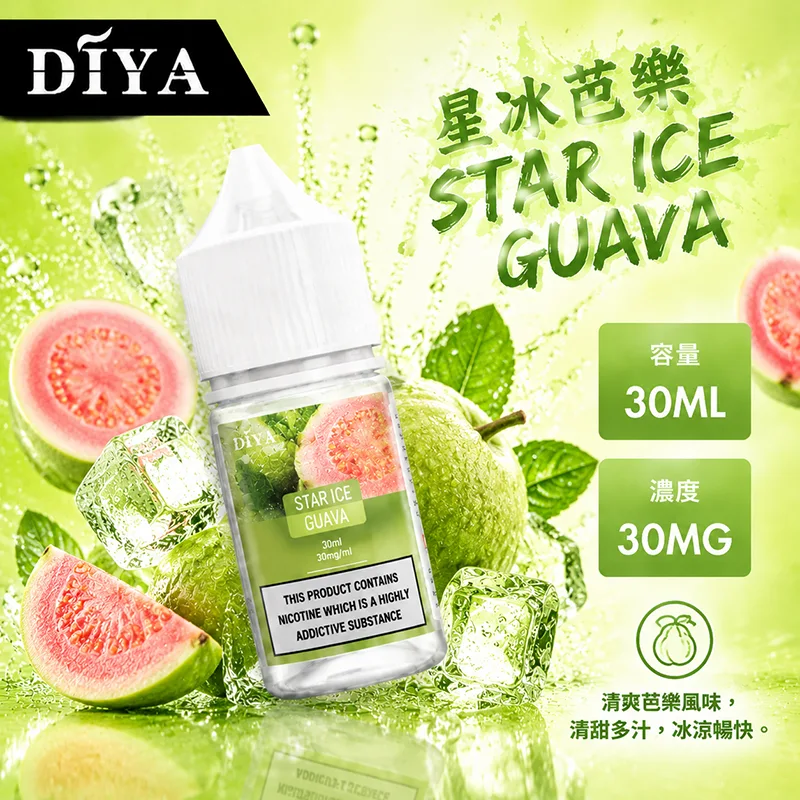 DIYA 叮啞煙油 30ML 0MG/30MG/50MG 15種口味 DIYA 叮啞煙油 星冰芭樂口味