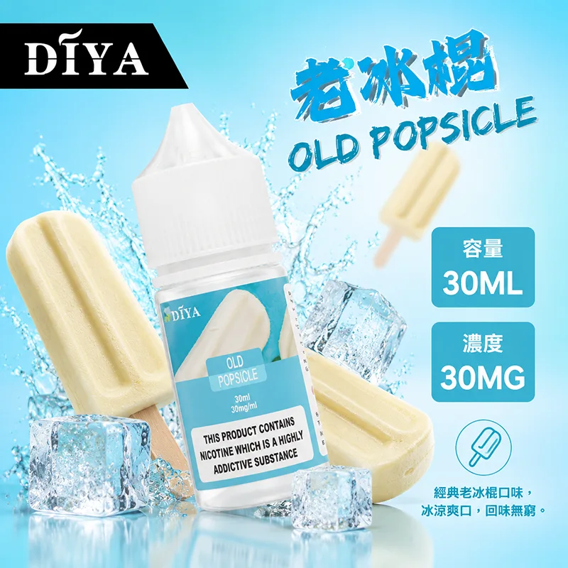 DIYA 叮啞煙油 30ML 0MG/30MG/50MG 15種口味 DIYA 叮啞煙油 老冰棍口味