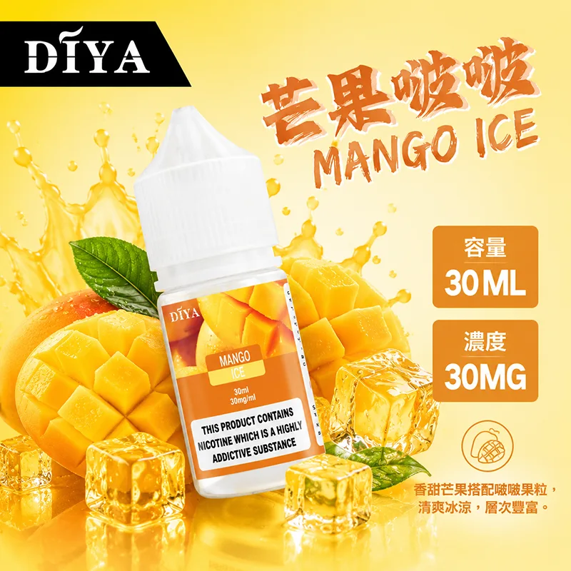 DIYA 叮啞煙油 30ML 0MG/30MG/50MG 15種口味 DIYA 叮啞煙油 芒果啵啵口味