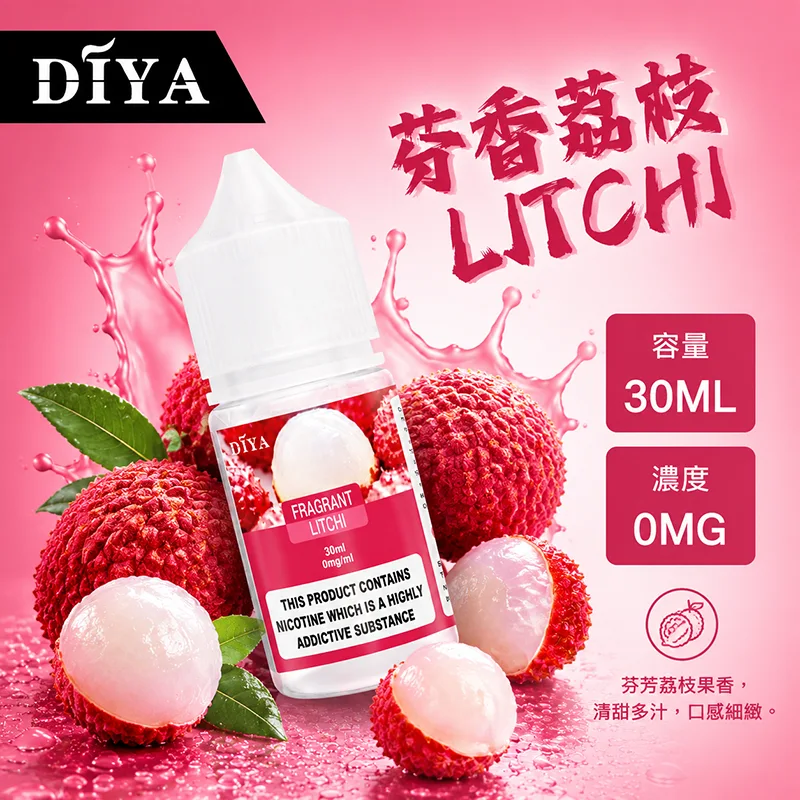 DIYA 叮啞 小煙油 芬香荔枝口味 30ML/0MG(無尼古丁) DIYA 叮啞煙油 芬香荔枝口味