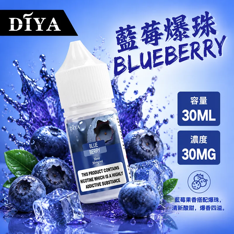DIYA 叮啞煙油 30ML 0MG/30MG/50MG 15種口味 DIYA 叮啞煙油 藍莓爆珠口味