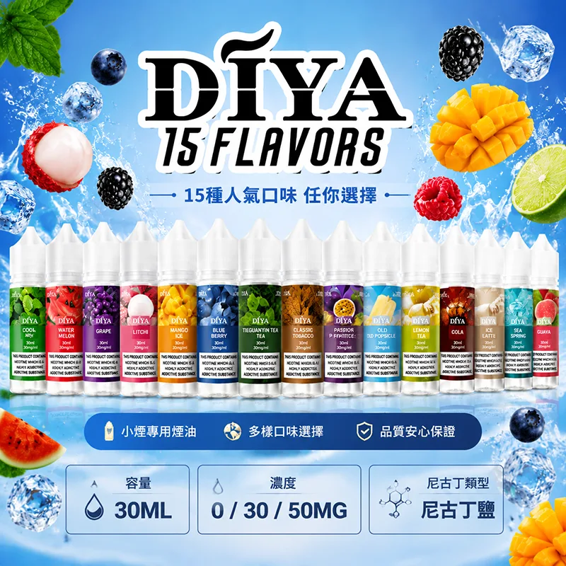 DIYA 叮啞煙油 30ML 0MG/30MG/50MG 15種口味 DIYA 叮啞煙油