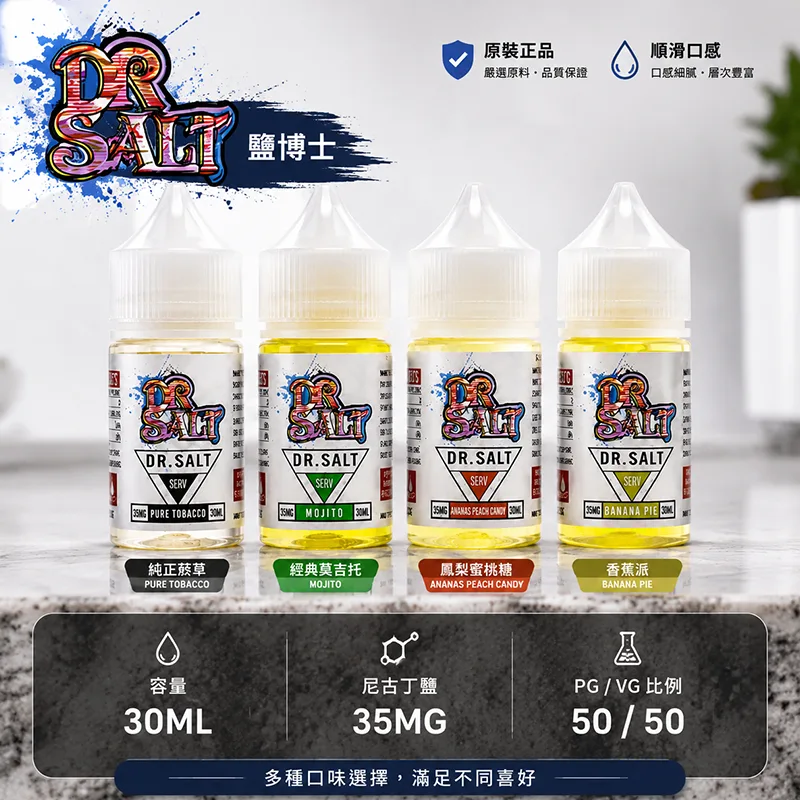 DR SALT 鹽博士一代煙油 30ML/35MG 12種口味 DR SALT 鹽博士一代小煙油 30ML/35MG