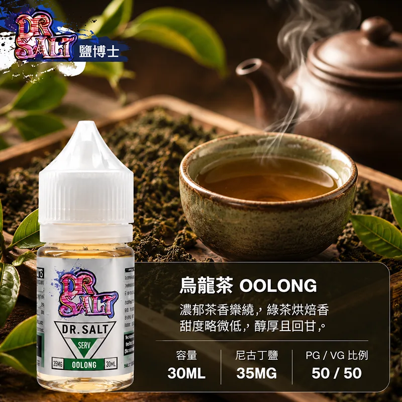 DR SALT 鹽博士一代煙油 30ML/35MG 12種口味 DR SALT 鹽博士一代 烏龍茶口味