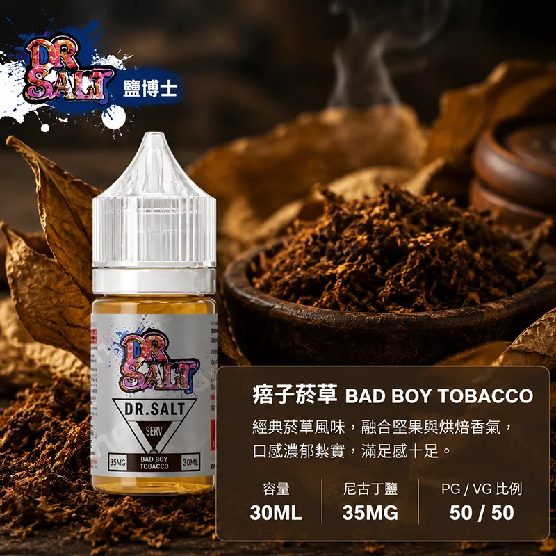 DR SALT 鹽博士一代煙油 30ML/35MG 12種口味 DR SALT 鹽博士一代 痞子菸草口味