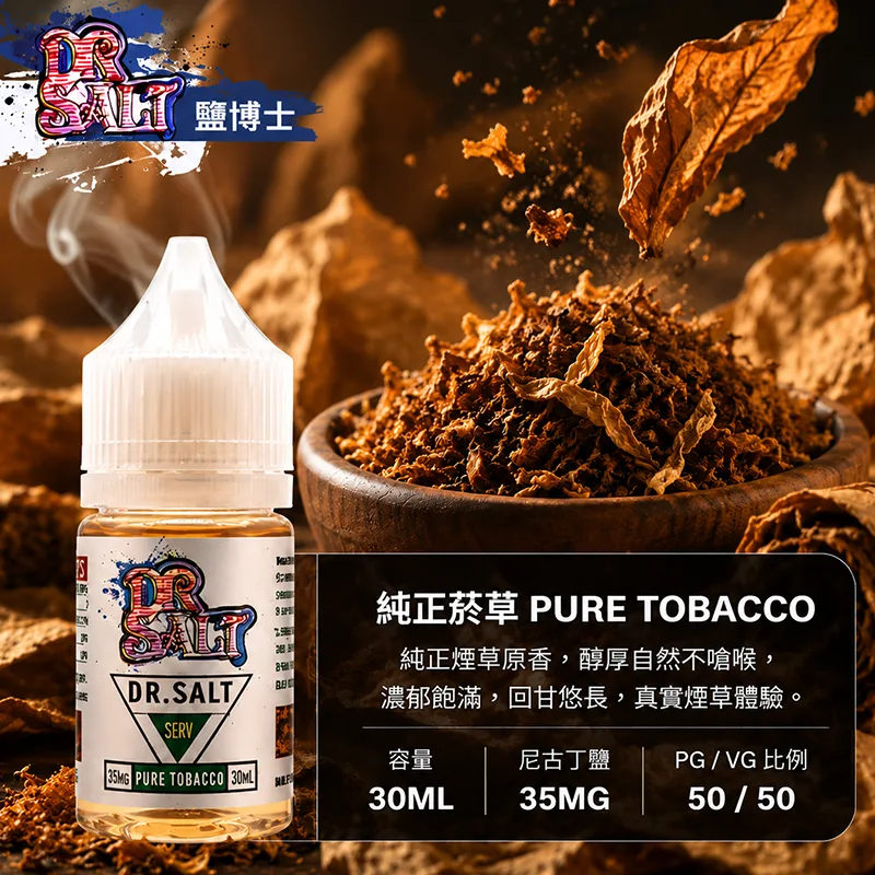 DR SALT 鹽博士一代煙油 30ML/35MG 12種口味 DR SALT 鹽博士一代 純正菸草口味