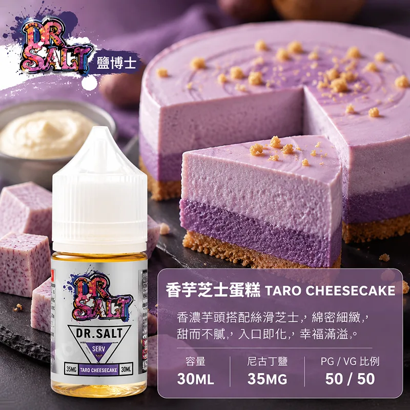 DR SALT 鹽博士一代煙油 30ML/35MG 12種口味 DR SALT 鹽博士一代 香芋芝士蛋糕口味