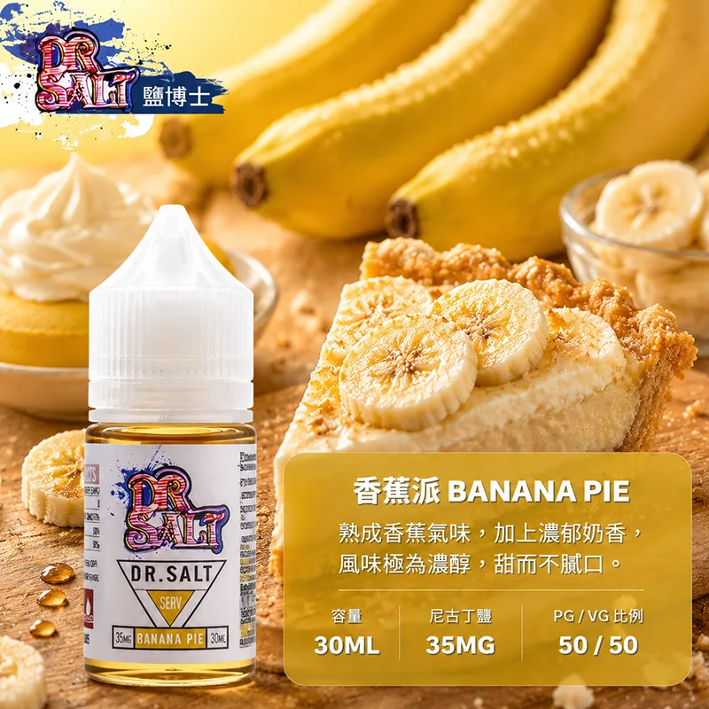 DR SALT 鹽博士一代煙油 30ML/35MG 12種口味 DR SALT 鹽博士一代 香蕉冰口味