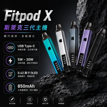 Fitpod X Slyeek 3 斯萊克三代注油式主機套裝