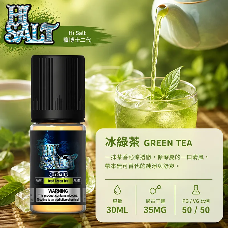 HI SALT 鹽博士二代煙油 30ML/35MG 7種口味 HI SALT 鹽博士二代小煙油 30ML 35MG 冰綠茶口味