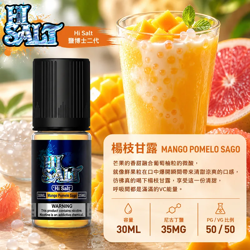 HI SALT 鹽博士二代 小煙油 楊枝甘露口味 30ML/35MG HI SALT 鹽博士二代小煙油 30ML 35MG 楊枝甘露口味
