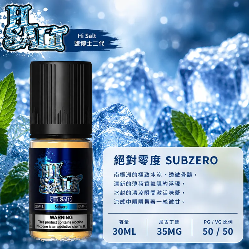 HI SALT 鹽博士二代 小煙油 絕對零度口味 30ML/35MG HI SALT 鹽博士二代小煙油 30ML 35MG 絕對零度口味