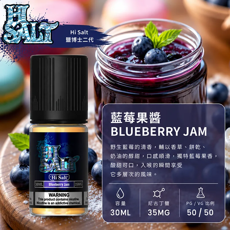 HI SALT 鹽博士二代煙油 30ML/35MG 7種口味 HI SALT 鹽博士二代小煙油 30ML 35MG 藍莓果醬口味