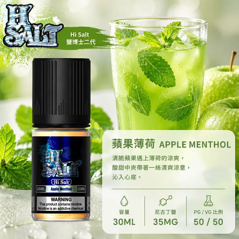 HI SALT 鹽博士二代 小煙油 蘋果薄荷口味 30ML/35MG HI SALT 鹽博士二代小煙油 30ML 35MG 蘋果薄荷口味