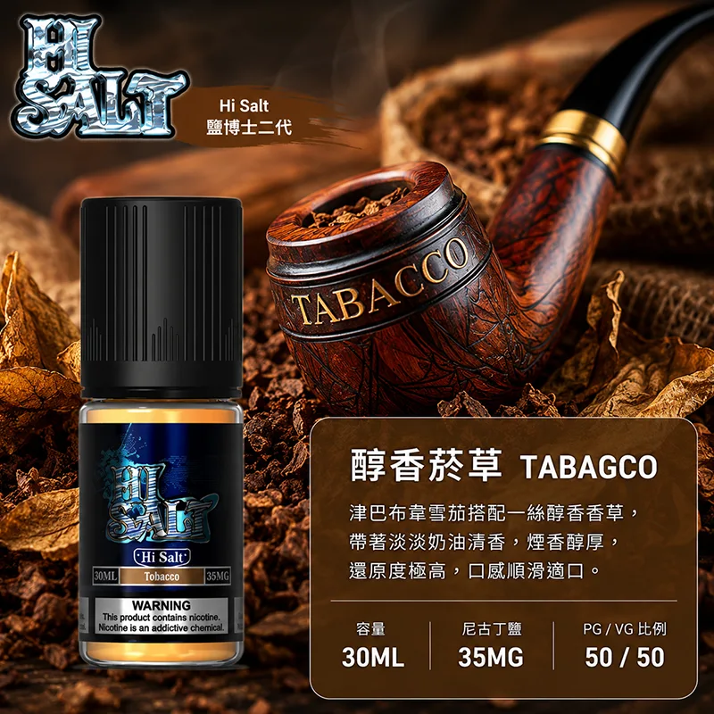 HI SALT 鹽博士二代 小煙油 醇香菸草口味 30ML/35MG HI SALT 鹽博士二代小煙油 30ML 35MG 醇香菸草口味