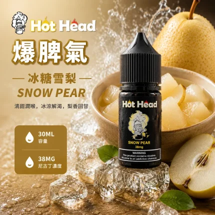 HOT HEAD 爆脾氣煙油 冰糖雪梨口味