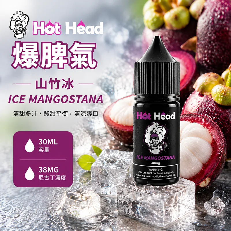 HOT HEAD 爆脾氣 小煙油 山竹口味 30ML/38MG HOT HEAD 爆脾氣煙油 山竹冰口味