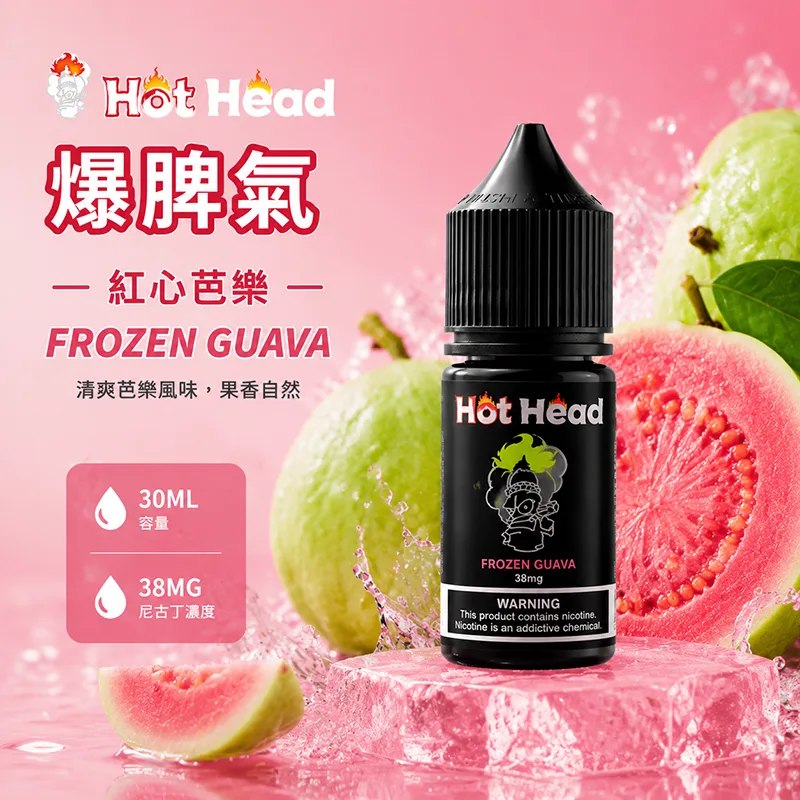 HOT HEAD 爆脾氣 小煙油 紅心芭樂口味 30ML/38MG HOT HEAD 爆脾氣煙油 紅心芭樂口味