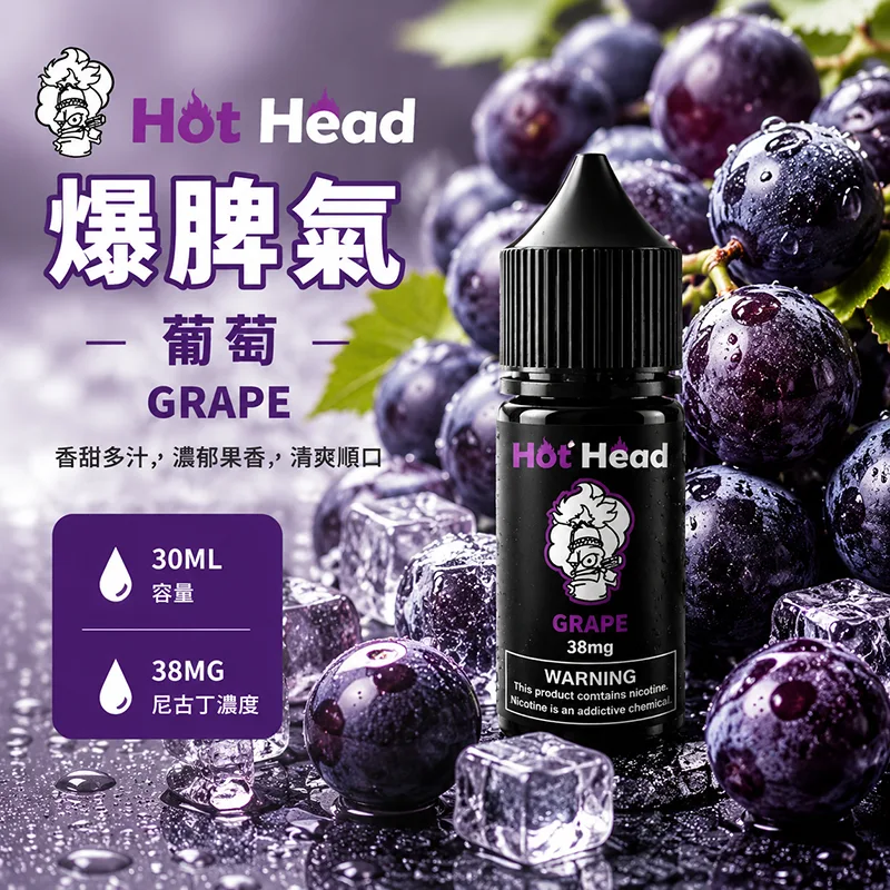 HOT HEAD 爆脾氣 小煙油 葡萄口味 30ML/38MG HOT HEAD 爆脾氣煙油 葡萄口味