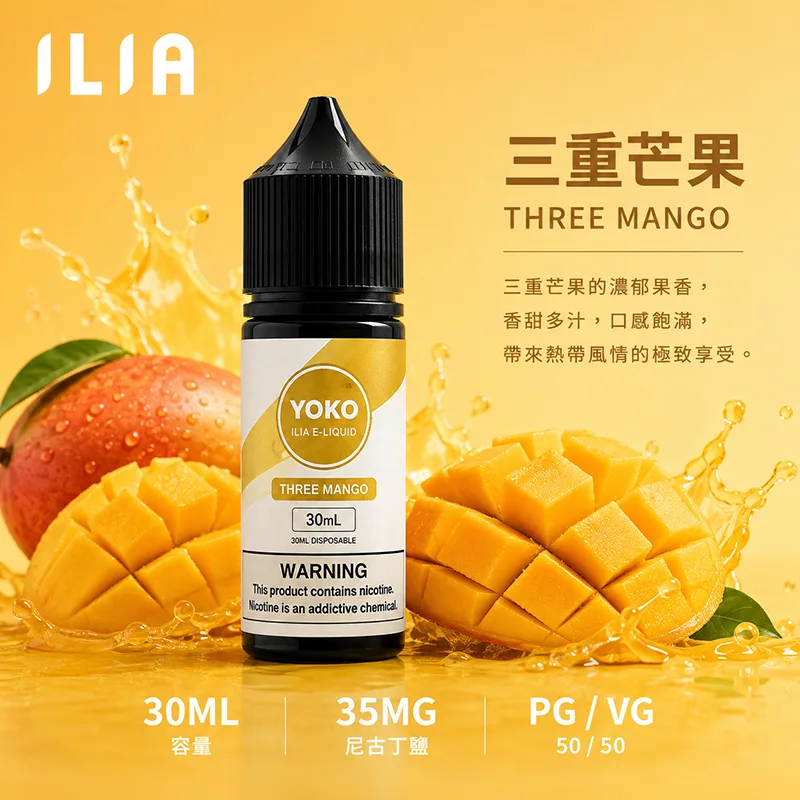 ILIA 哩亞煙油 30ML/35MG 17種口味 ILIA 哩亞電子果汁 三重芒果口味