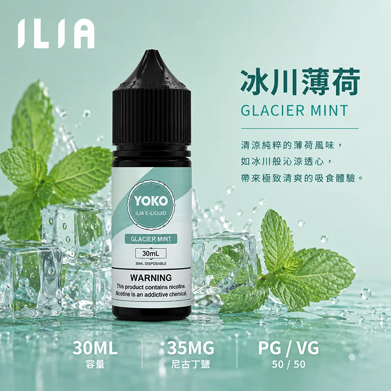 ILIA 哩亞煙油 30ML/35MG 17種口味 ILIA 哩亞電子果汁 冰川薄荷口味