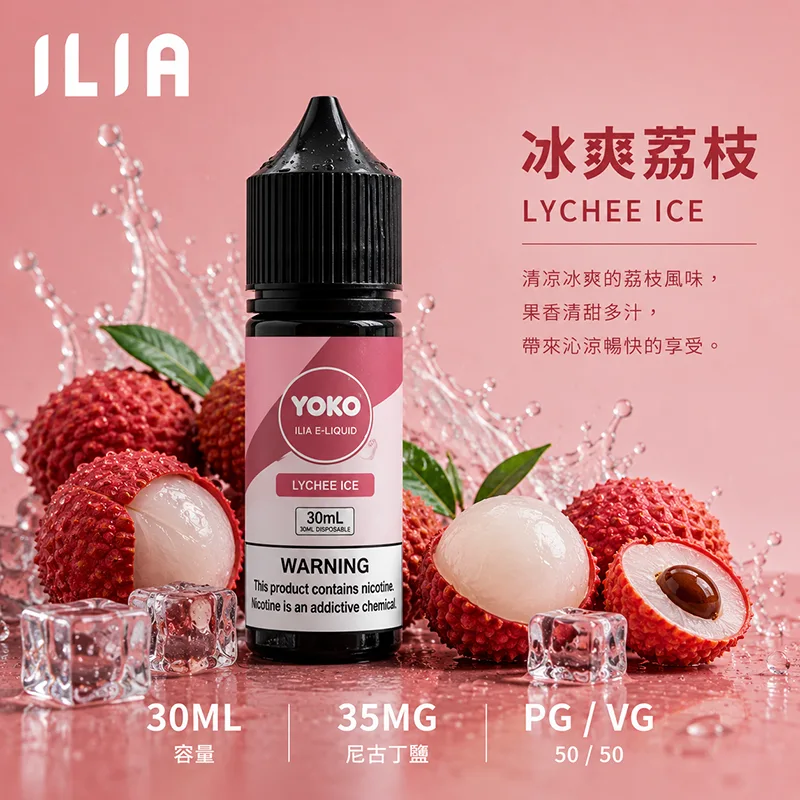 ILIA 哩亞煙油 30ML/35MG 17種口味 ILIA 哩亞電子果汁 冰爽荔枝口味