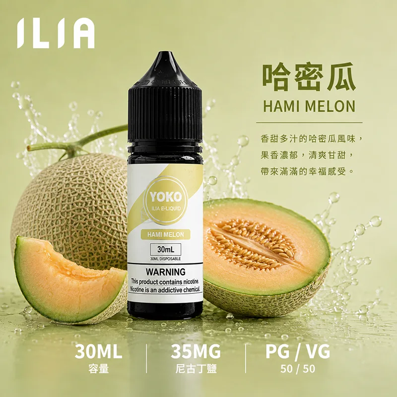 ILIA 哩亞煙油 30ML/35MG 17種口味 ILIA 哩亞電子果汁 哈密瓜口味