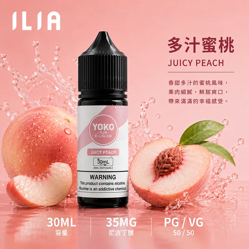 ILIA 哩亞煙油 30ML/35MG 17種口味 ILIA 哩亞電子果汁 多汁蜜桃口味