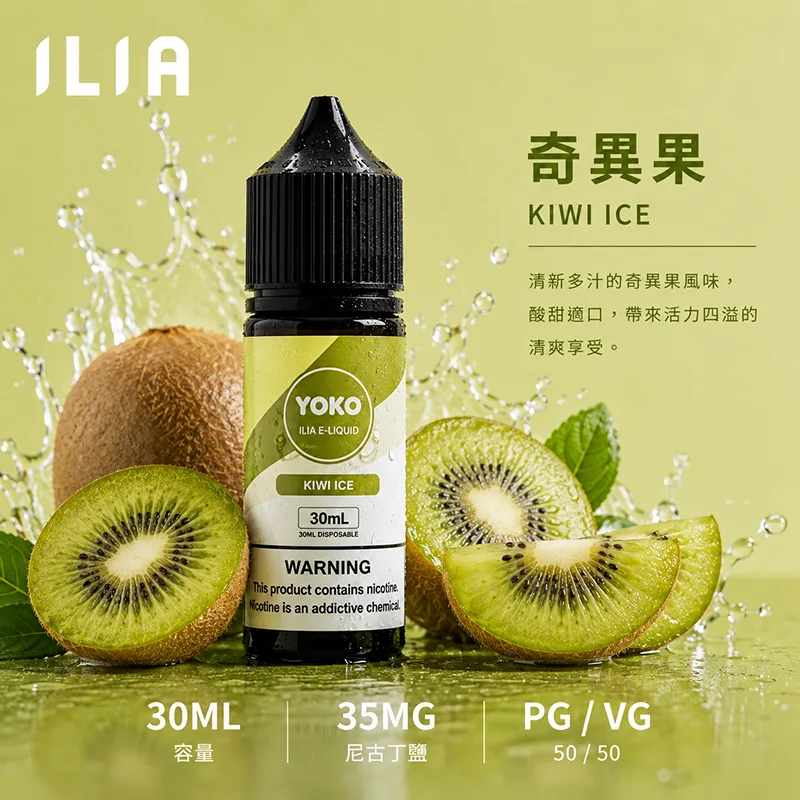 ILIA 哩亞煙油 30ML/35MG 17種口味 ILIA 哩亞電子果汁 奇異果口味