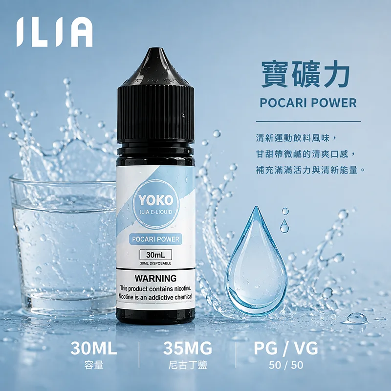 ILIA 哩亞煙油 30ML/35MG 17種口味 ILIA 哩亞電子果汁 寶礦力口味